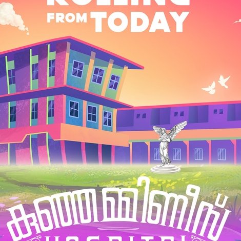 കുഞ്ഞമ്മിണീസ് ഹോസ്പിറ്റൽ