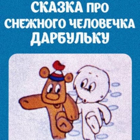 Հեքիաթ ձնեմարդ Դարբուլկայի մասին