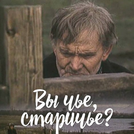 Вы чье, старичье?