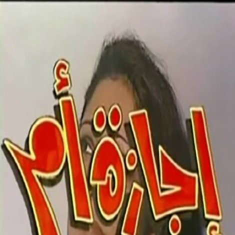 إجازة أم
