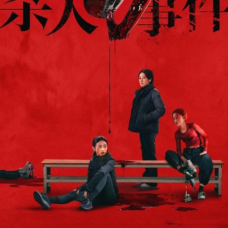 花漾少女杀人事件