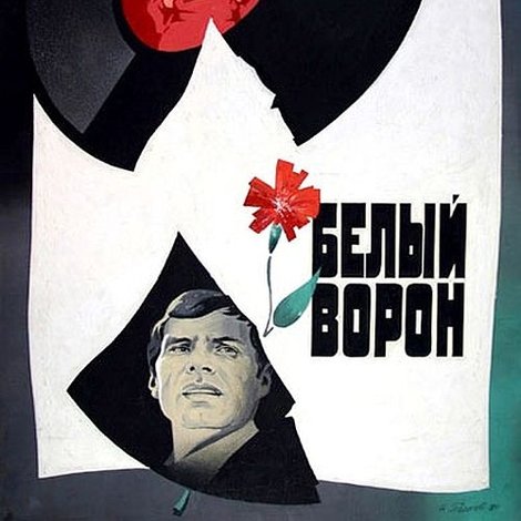 Белый ворон
