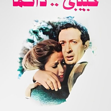 حبيبي دائمًا