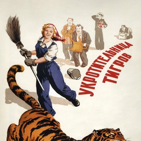 Укротительница тигров
