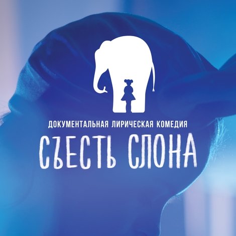 Съесть Слона