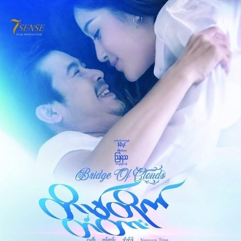 တိမ်တိုက်တံတား