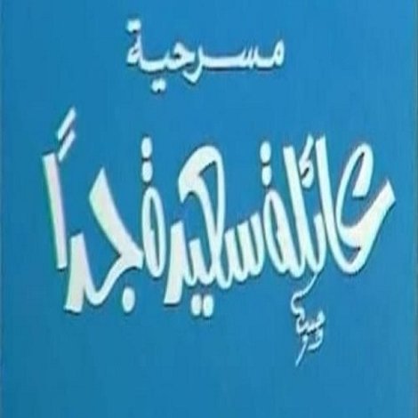 عائلة سعيدة جدًا