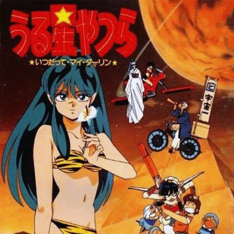うる星やつら いつだってマイ・ダーリン