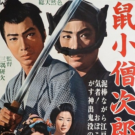 鼠小僧次郎吉