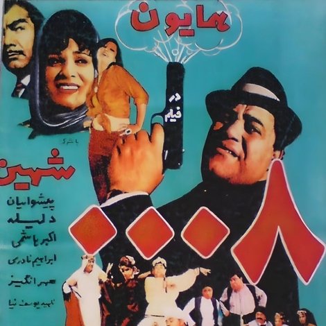 مأمور ۰۰۰۸
