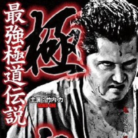極鬼 最強極道伝説 極鬼