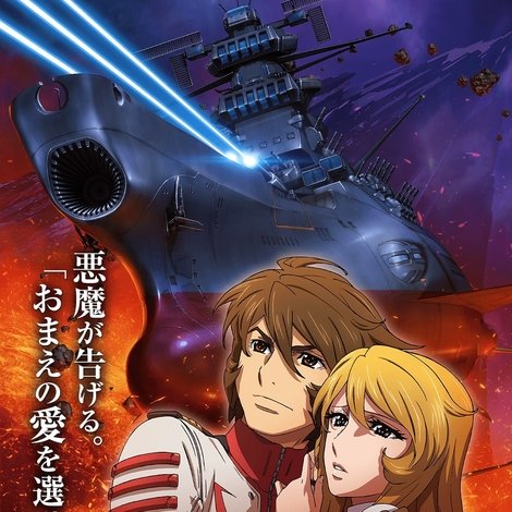 宇宙戦艦ヤマト2202 愛の戦士たち