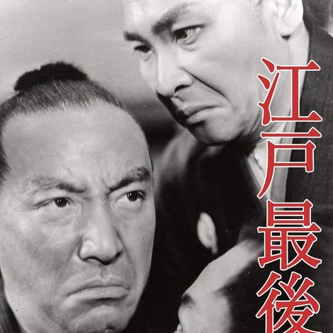 江戸最後の日