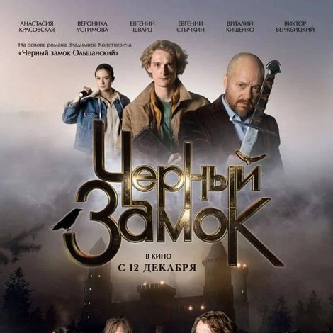Черный замок