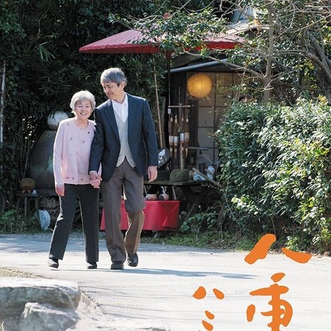 八重子のハミング