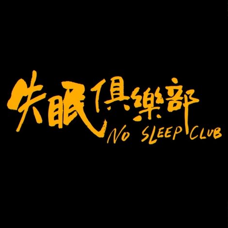失眠俱樂部