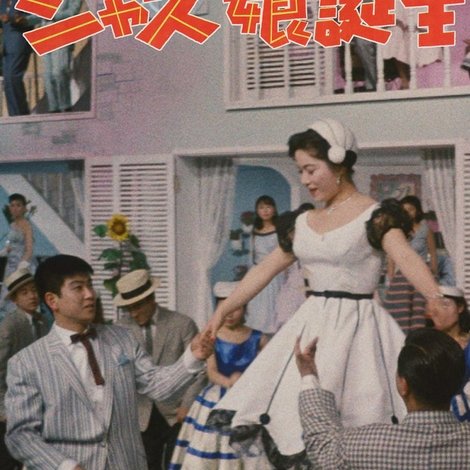 ジャズ娘誕生