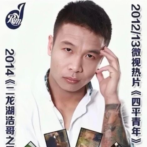 二龙湖浩哥之四平青年