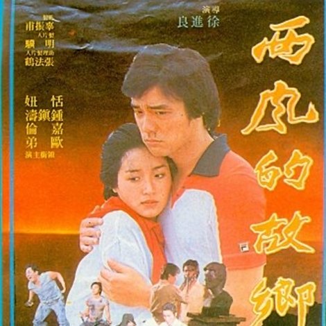 西風的故鄉