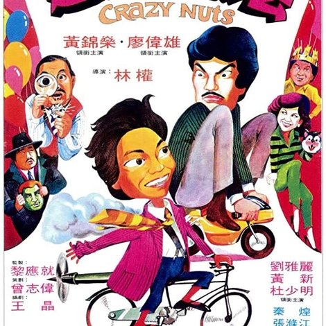 連環大鬥法
