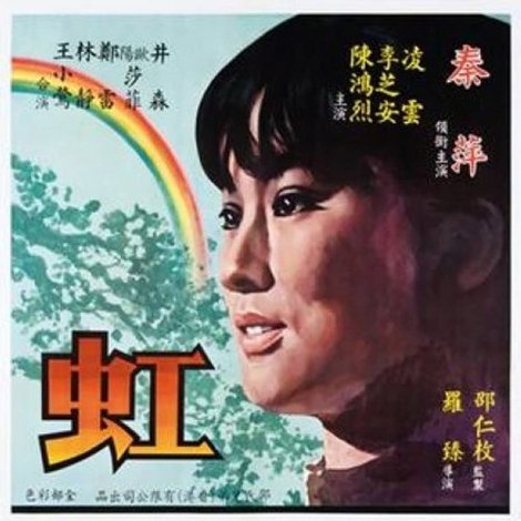 虹