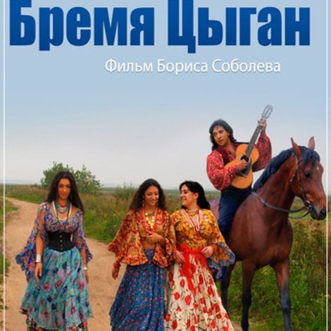 Бремя цыган
