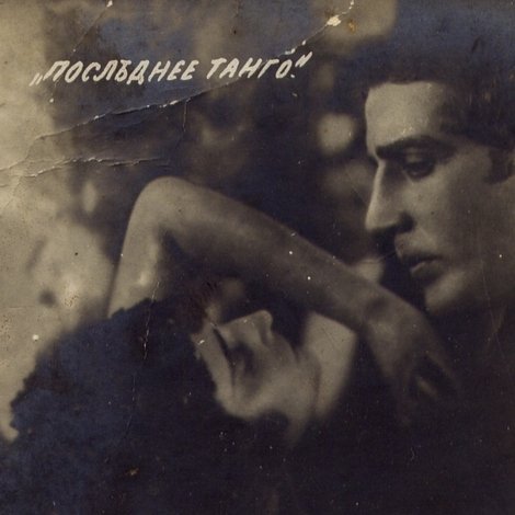 Последнее танго