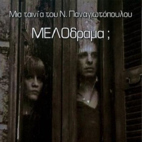 Μελόδραμα;