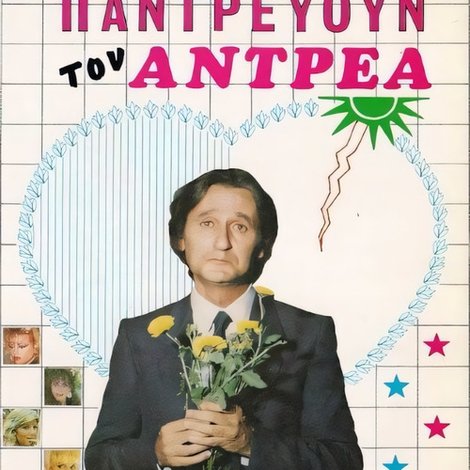 Παντρεύουν τον Ανδρέα!