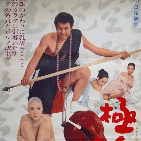 極楽坊主