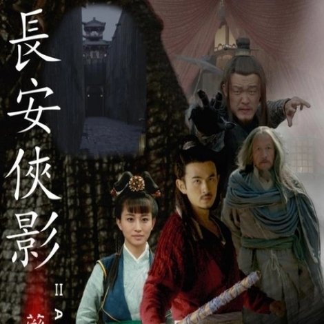 长安侠影之药王诡案