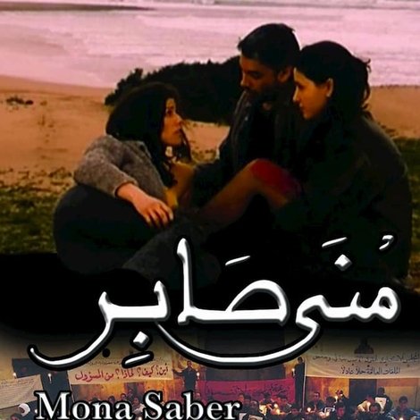 منى صابر