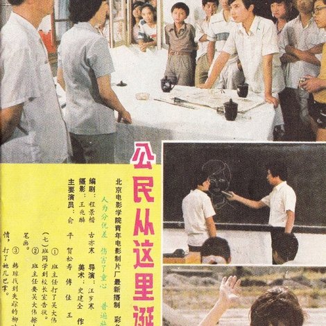 公民从这里诞生