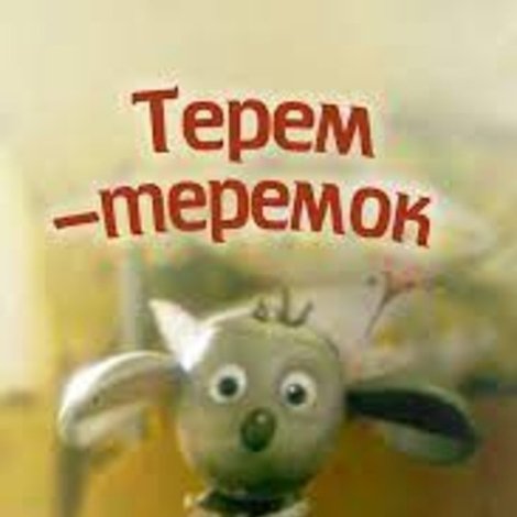 Терем-теремок