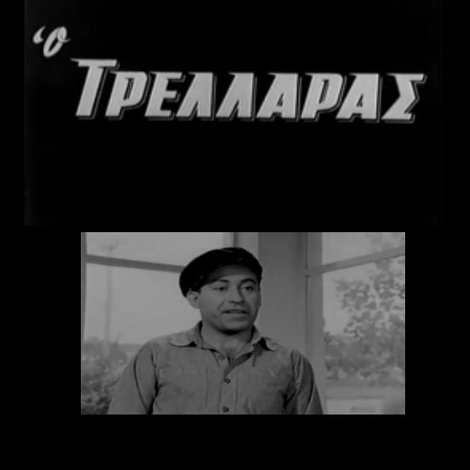 Ο Τρελλάρας