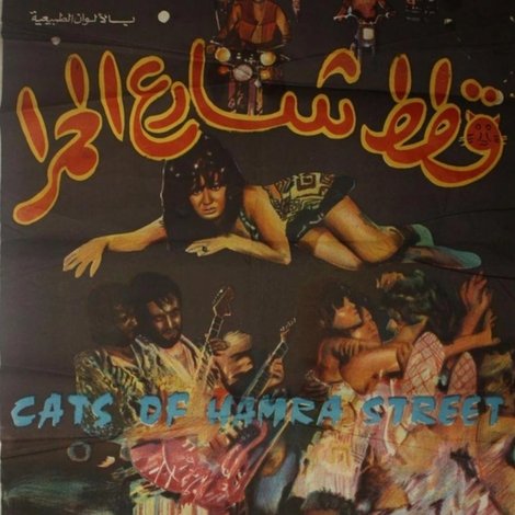 قطط شارع الحمرا