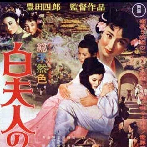 白夫人の妖恋