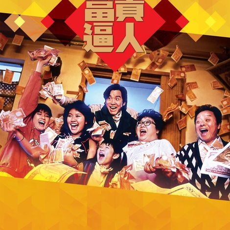 富貴逼人