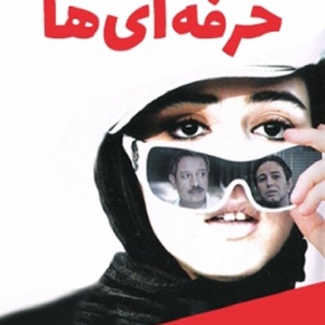 حرفهایها