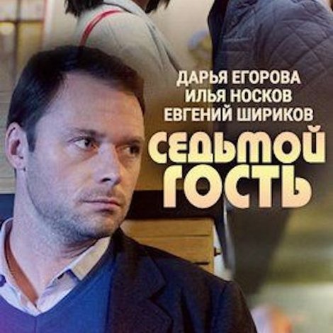 Седьмой гость
