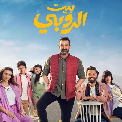 بيت الروبي