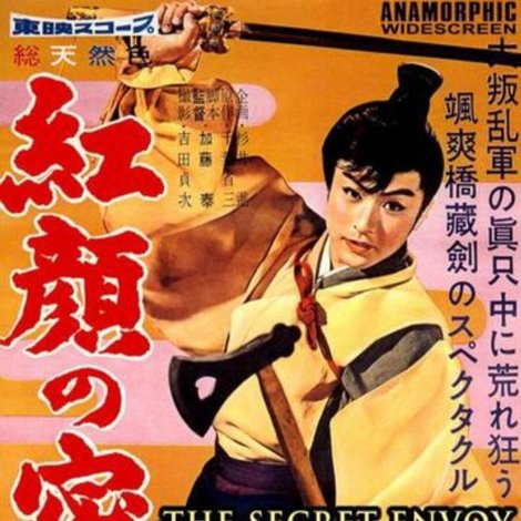 紅顏の密使