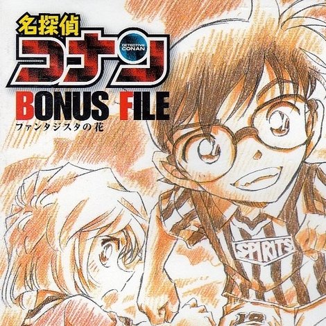 名探偵コナン BONUS FILE ファンタジスタの花