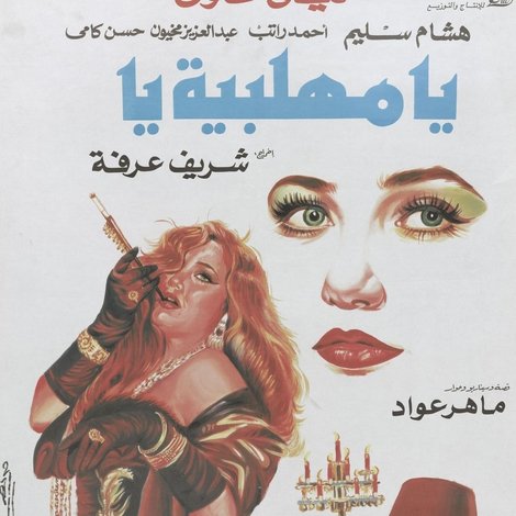 يا مهلبية يا