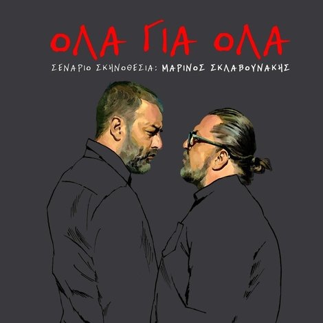 Όλα Για Όλα