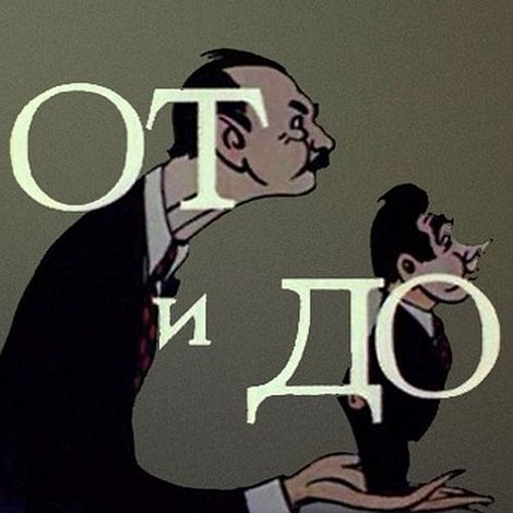 От и до
