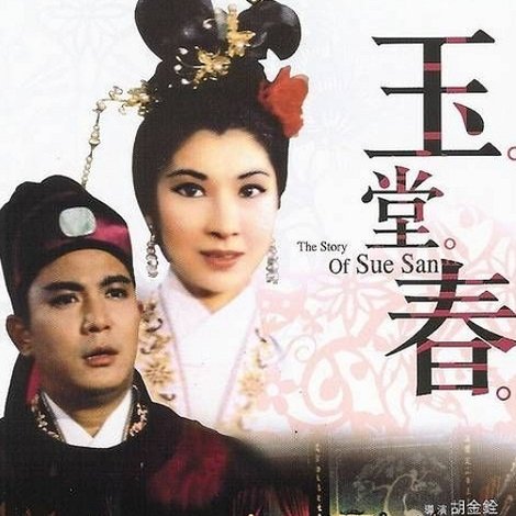玉堂春