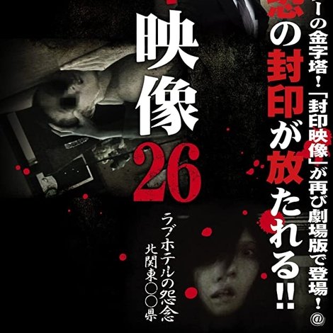 封印映像26 ラブホテルの怨念 北関東〇〇県