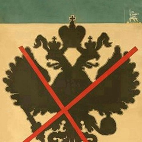 Падение династии Романовых