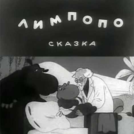 Лимпопо